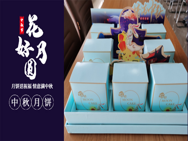 情意滿中秋—有一種幸福，叫做中秋節(jié)公司發(fā)福利~~~