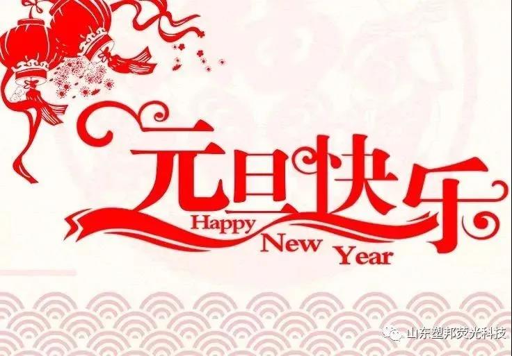 來自山東塑邦的元旦祝福|請查收！