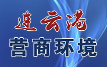 連云港營(yíng)商環(huán)境