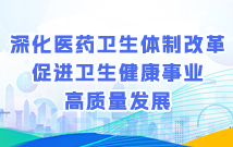 深化醫(yī)藥衛(wèi)生體制改革 促進(jìn)衛(wèi)生健康事業(yè)高質(zhì)量發(fā)展