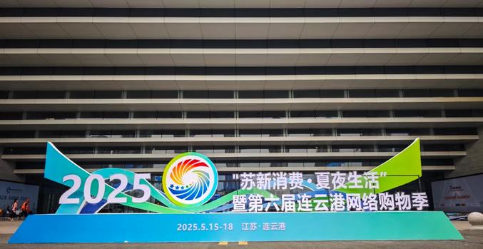 “蘇新消費(fèi)·夏夜生活”暨第六屆連云港網(wǎng)絡(luò)購物季活動(dòng)啟動(dòng)儀式