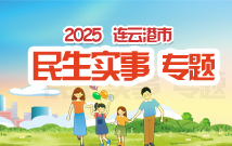 2025連云港民生實(shí)事